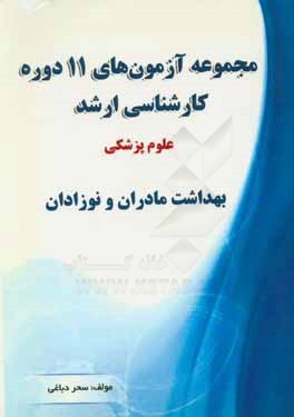 کتاب مجموعه آزمون های 11 دوره کارشناسی ارشد علوم پزشکی بهداشت مادران و نوزادان اثر سحر دباغی