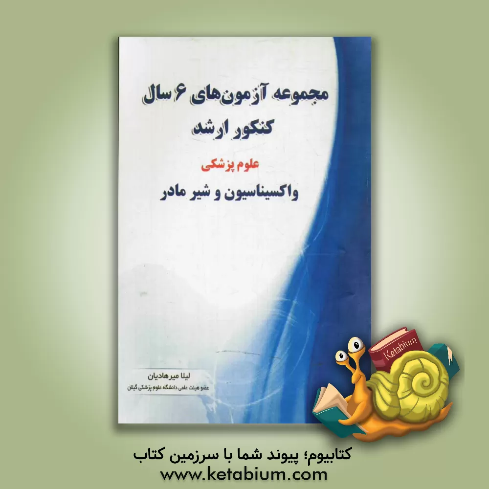 کتاب مجموعه آزمون های 6 سال کنکور ارشد علوم پزشکی "واکسیناسیون و شیر مادر" اثر لیلا میرهادیان