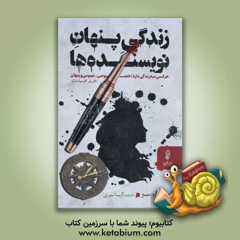 کتاب زندگی پنهان نویسنده ها اثر گیوم موسو