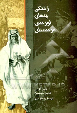 کتاب زندگی پنهانی لورنس عربستان |اثر فیلیپ نایتلی