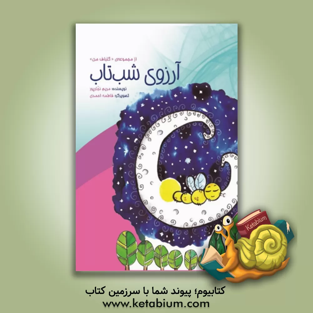 کتاب آرزوی شب تاب اثر مریم‌سادات نجارپورنمینی