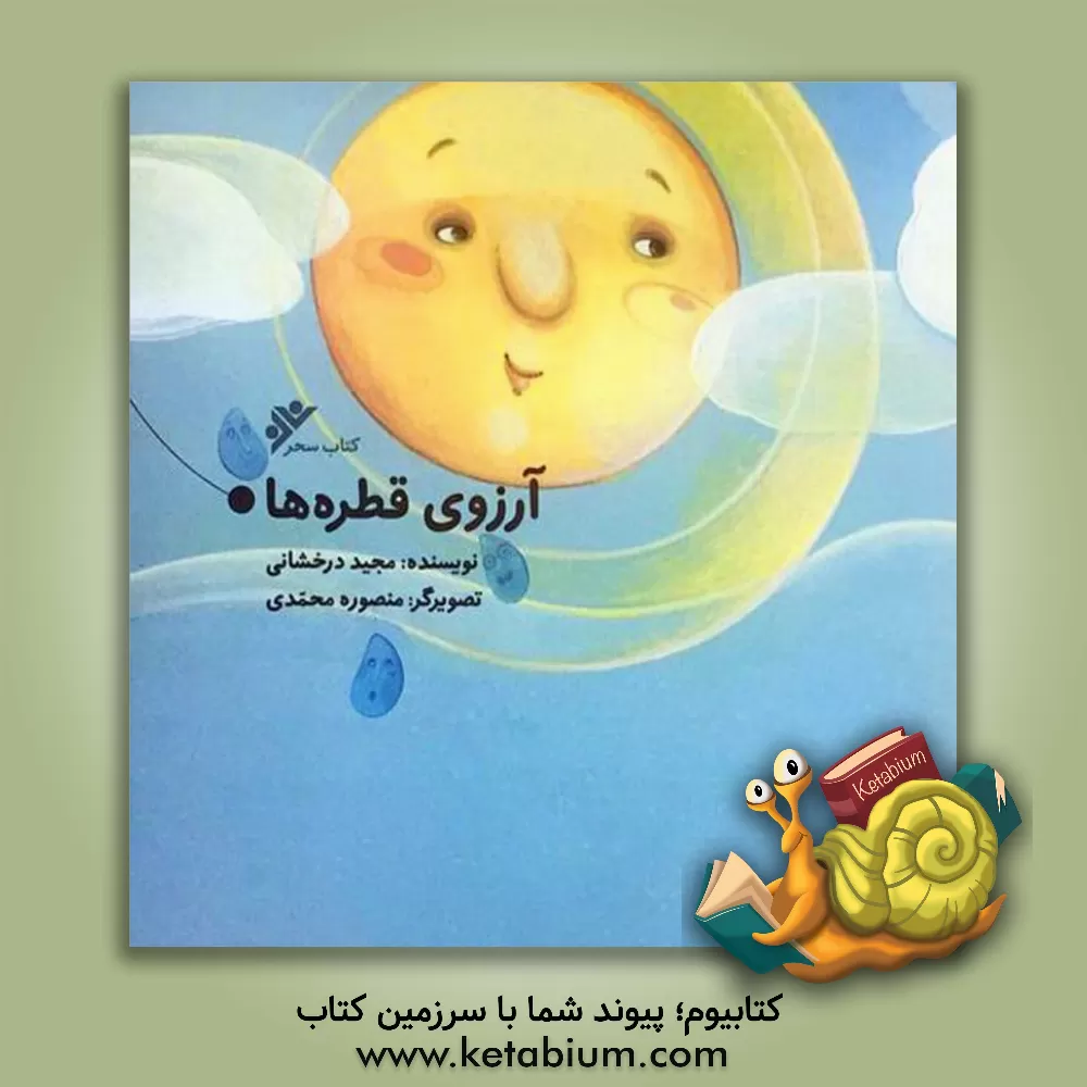 کتاب آرزوی قطره ها اثر مجید درخشانی