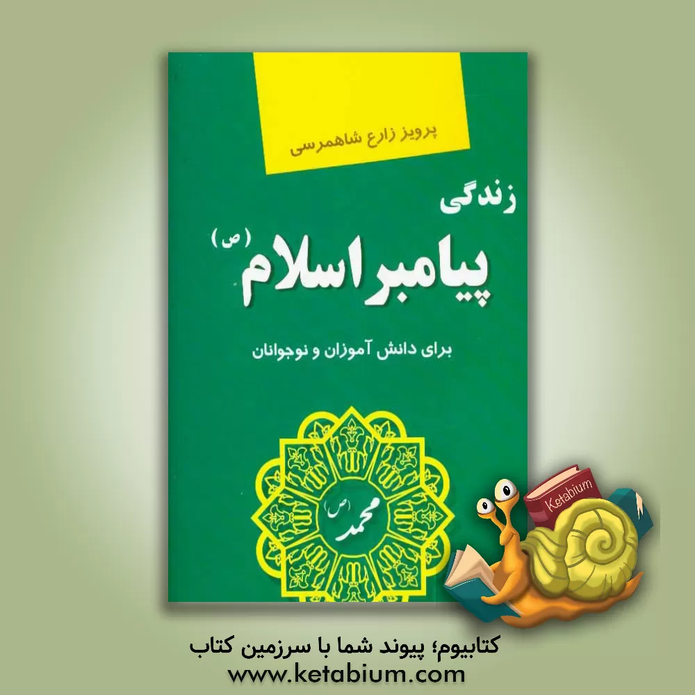 کتاب زندگی پیامبر اسلام (ص) (برای دانش آموزان و نوجوانان) اثر پرویز زارع‌شاهمرسی