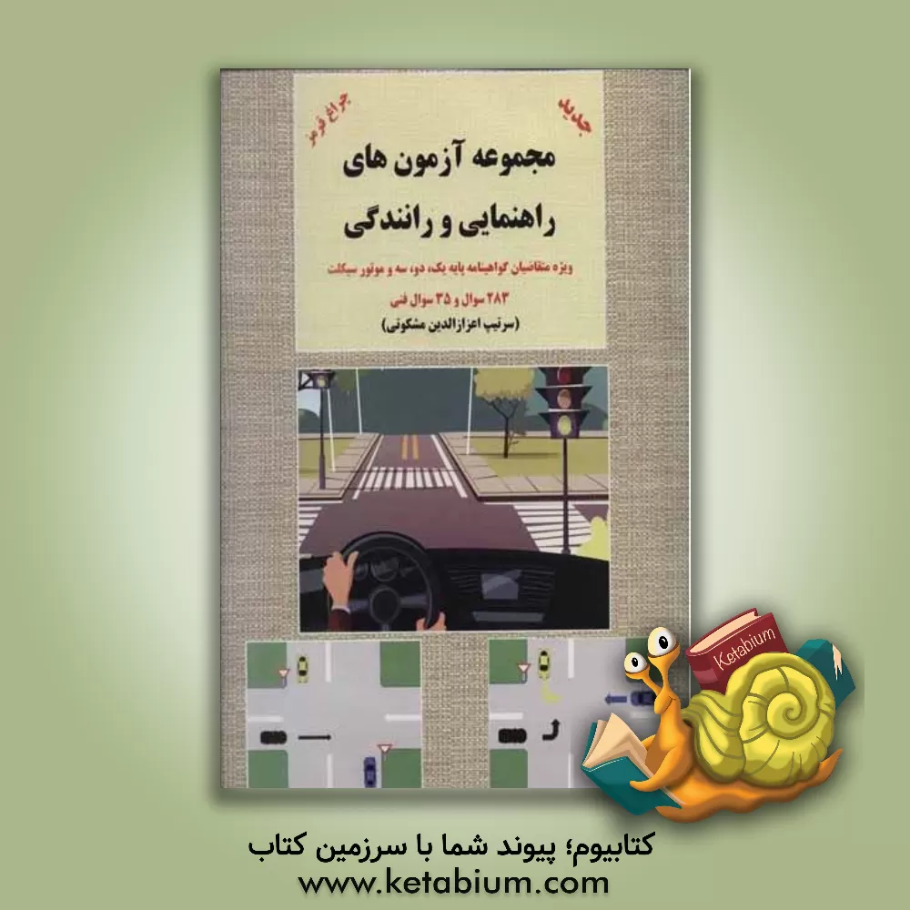 کتاب مجموعه آزمون های آئین نامه راهنمایی و رانندگی اثر اعزازالدین مشکوتی