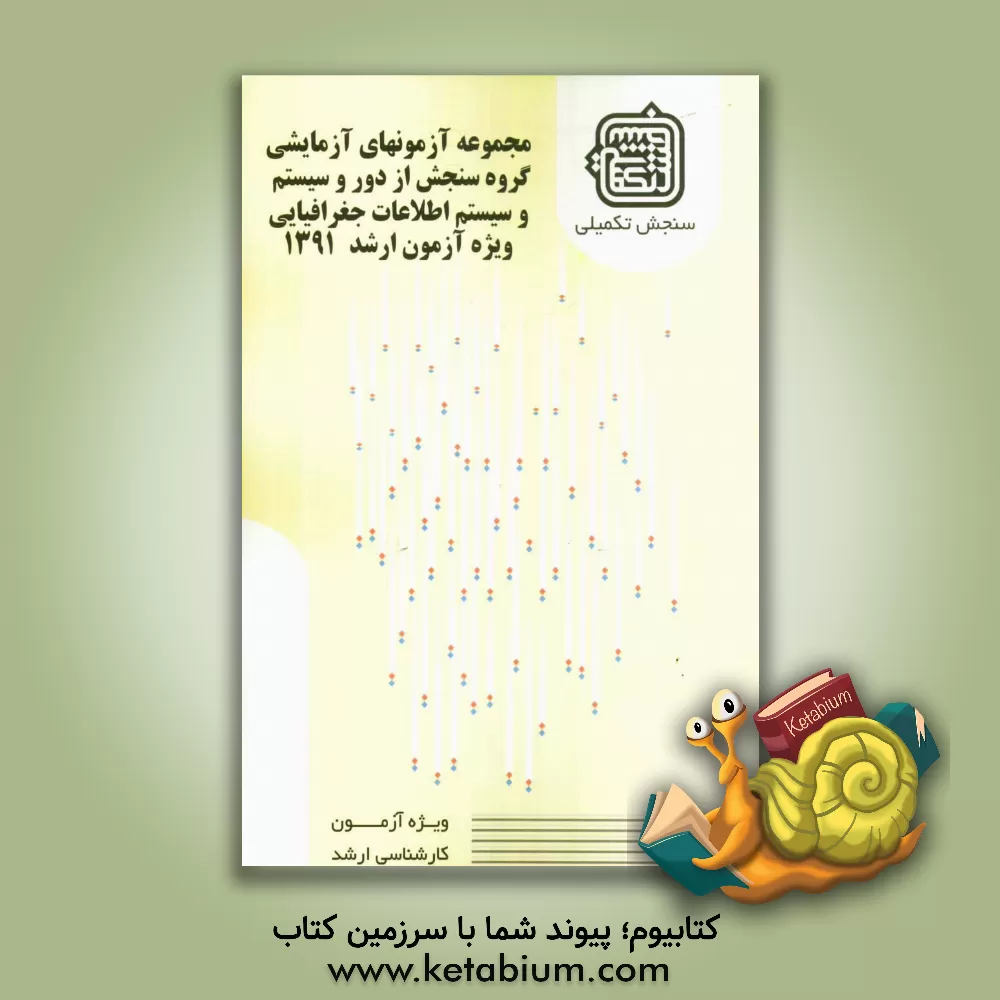 کتاب مجموعه آزمون های آزمایشی: گروه سنجش از دور و سیستم اطلاعات جغرافیایی ویژه آزمون ارشد 1391 اثر اعضای هیات علمی سنجش تکمیلی