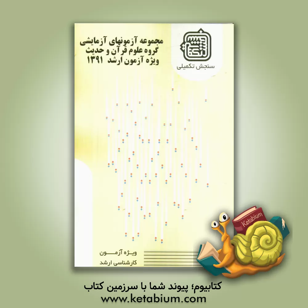 کتاب مجموعه آزمون های آزمایشی: گروه علوم قرآن و حدیث ویژه آزمون ارشد 1391 اثر اعضای هیات علمی سنجش تکمیلی