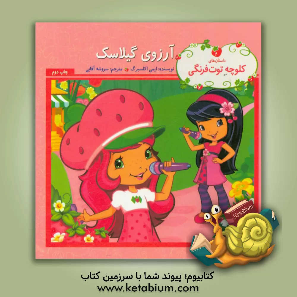 کتاب آرزوی گیلاسک اثر ایمی اکلسبرگ