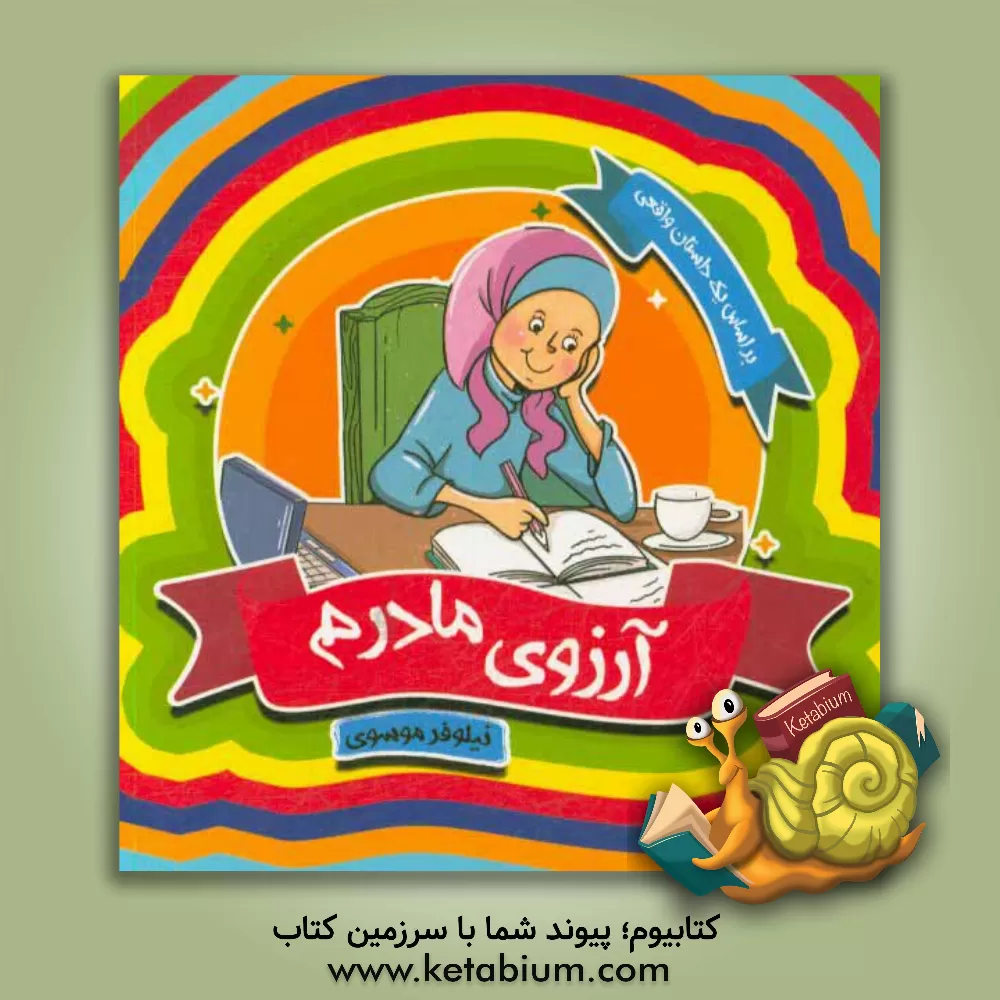 کتاب آرزوی مادرم اثر نیلوفر موسوی