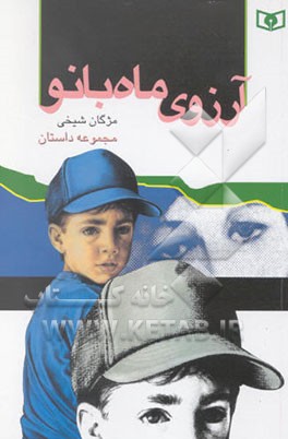 کتاب آرزوی ماه بانو: مجموعه داستان اثر مژگان شیخی