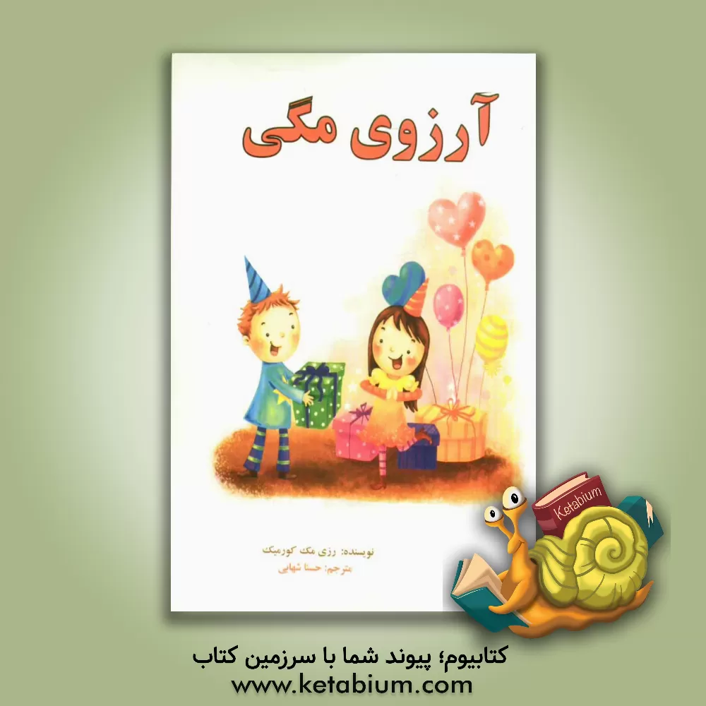 کتاب آرزوی مگی اثر رزی‌مک کورمیک