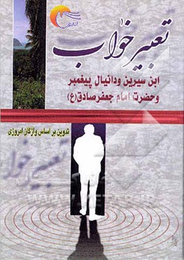 کتاب تعبیر خواب ابن  سیرین و دانیال پیغمبر و حضرت امام جعفر صادق (ع) |اثر حبیش بن ابراهیم تفلیسی