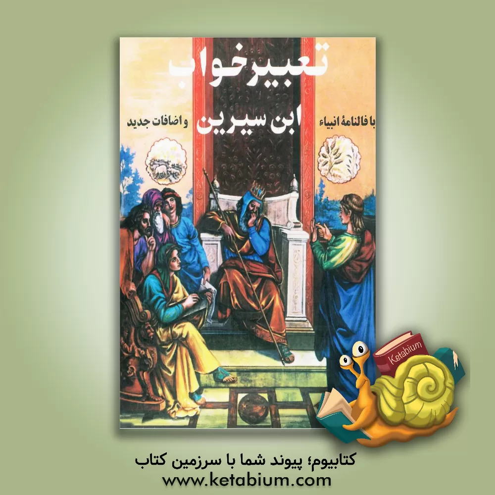کتاب تعبیر خواب ابن سیرین، امام جعفر صادق (ع) - دانیال پیغمبر...: بانضمام محرم نامه، نوروزنامه، در بیان تعبیر خواب منطبق با ایام ماه و قرآن کریم، روایت از اثر حبیش‌بن‌ابراهیم تفلیسی