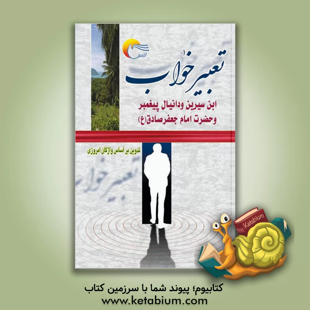 کتاب تعبیر خواب ابن سیرین، دانیال پیامبر و امام جعفر صادق (ع) |اثر حبیش بن ابراهیم تفلیسی