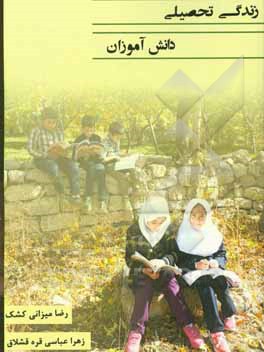 کتاب زندگی تحصیلی دانش آموزان اثر رضا میزانی‌کشک