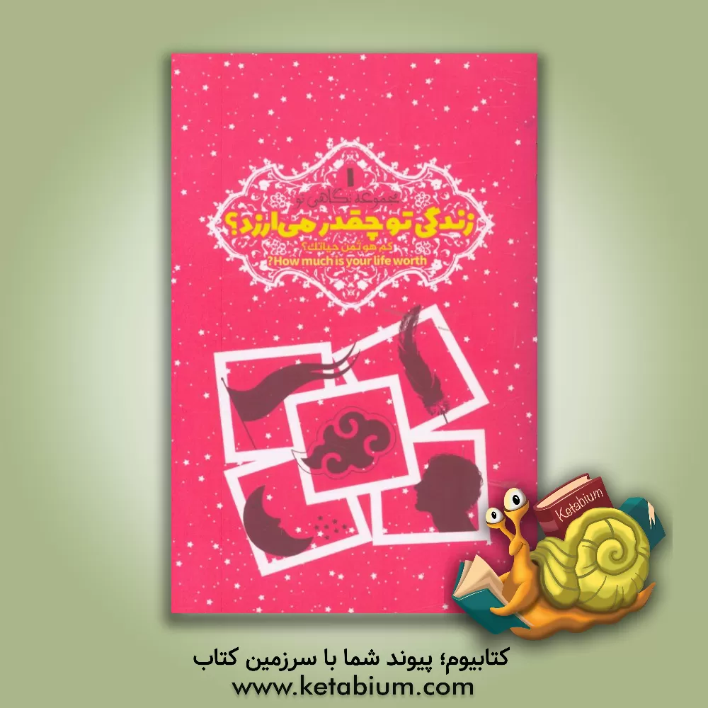 کتاب زندگی تو چقدر می ارزد؟ = کم هو ثمن حیاتک؟ = How much is your life worth? ... اثر مجید فیاضی