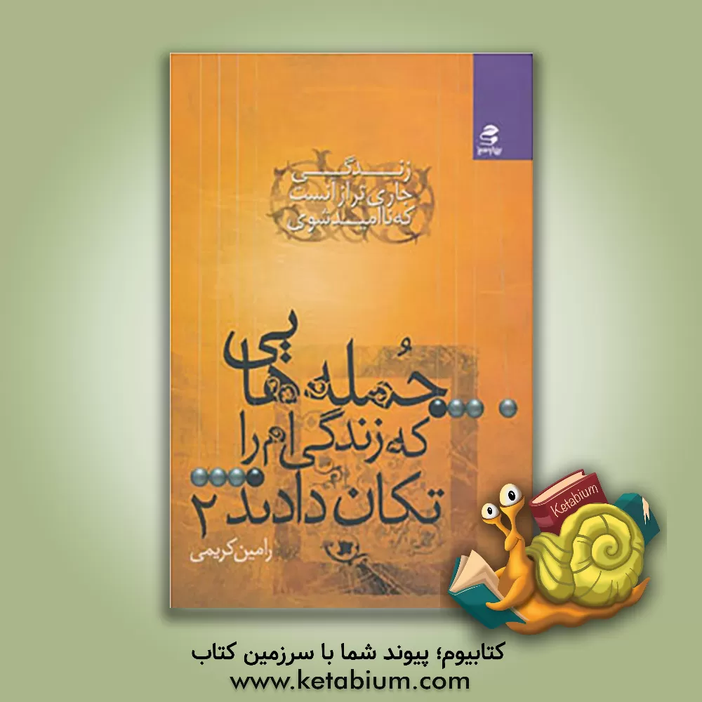 کتاب زندگی جاری تر از آن است که ناامید شوی |اثر رامین کریمی