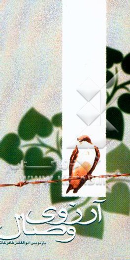 کتاب آرزوی وصال اثر احمد عربلو