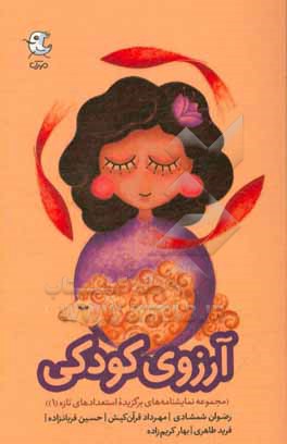 کتاب آرزوی کودکی اثر رضوان شمشادی