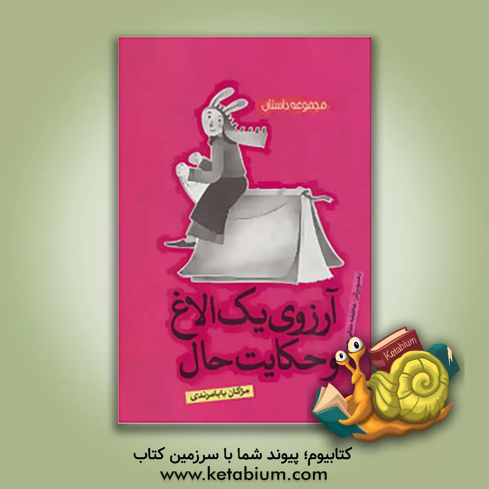 کتاب آرزوی یک الاغ و حکایت حال |اثر مژگان بابامرندی