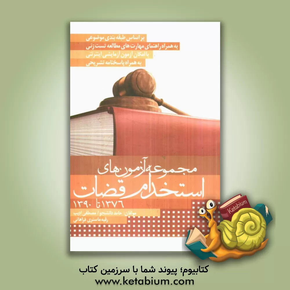 کتاب مجموعه آزمون های استخدام قضات (از 1376 تا کنون) اثر حامد دانشجو