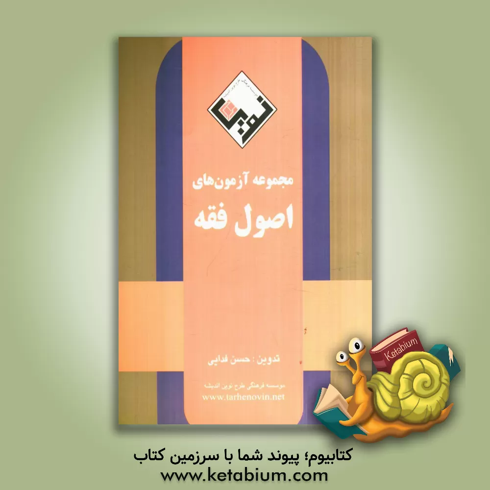 کتاب مجموعه آزمون های اصول فقه اثر حسن فدایی