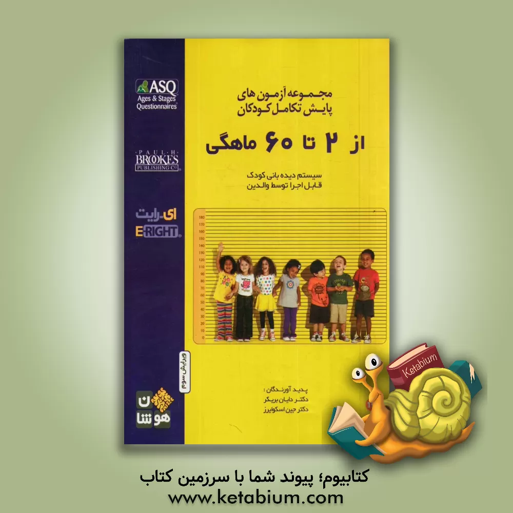 کتاب مجموعه آزمون های پایش تکامل کودکان: از 2 تا 60 ماهگی اثر دایان.دی بریکر