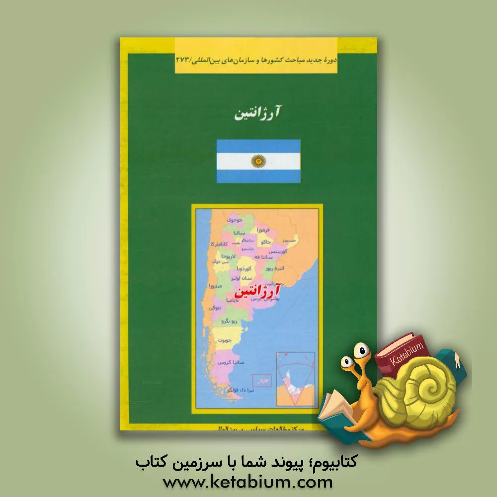 کتاب آرژانتین |اثر ابراهیم وکیل یزدی