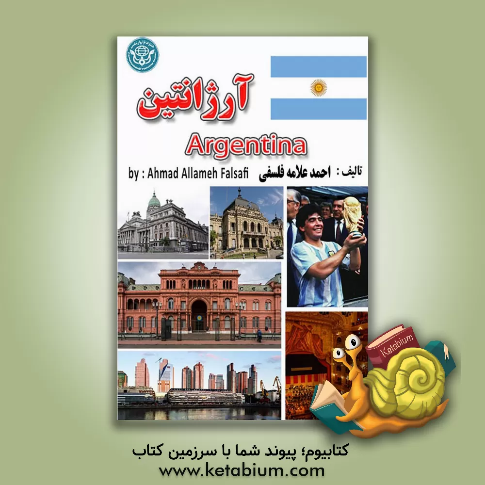 کتاب آرژانتین = Argentina |اثر احمد علامه فلسفی