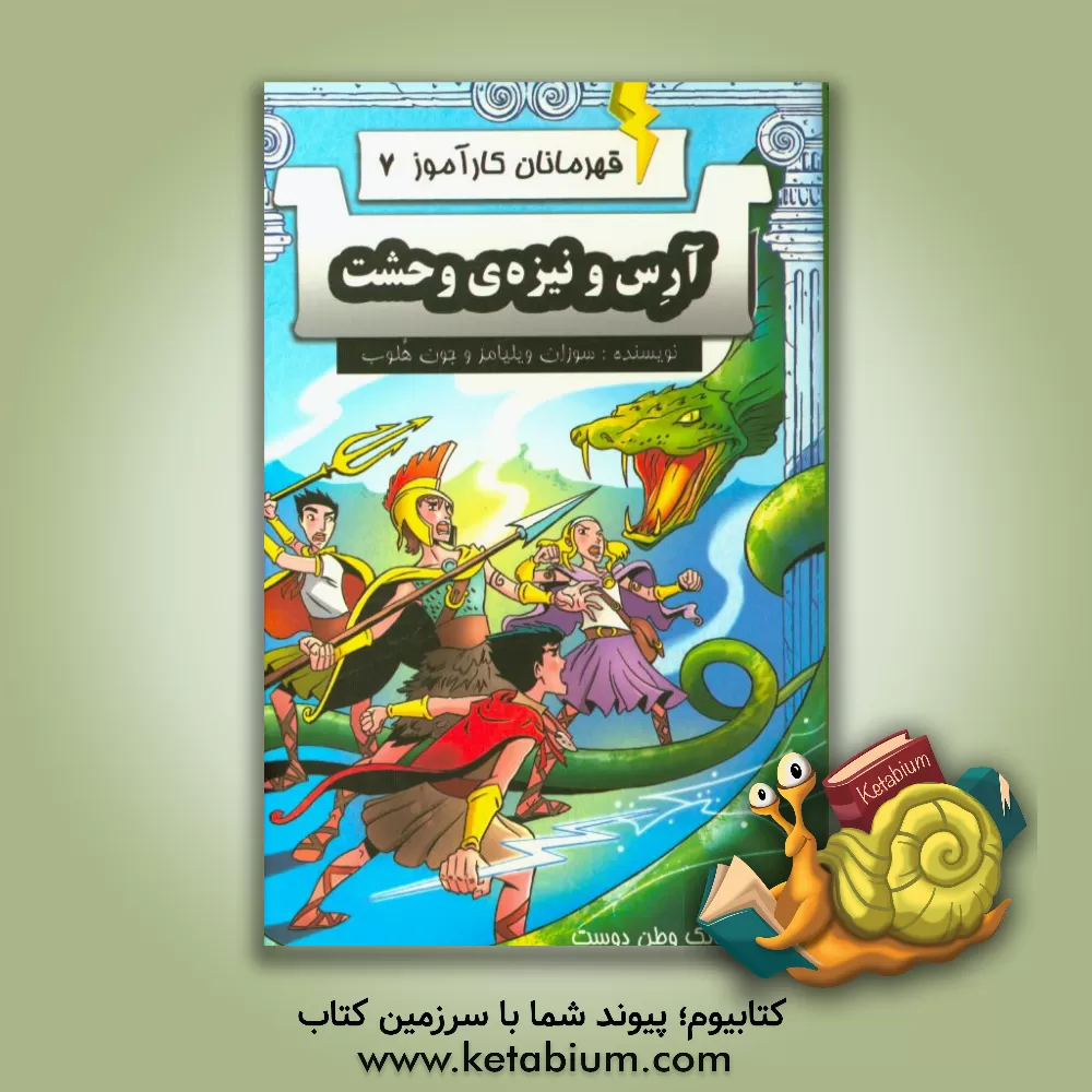 کتاب آرس و نیزه ی وحشت اثر سوزان ویلیامز