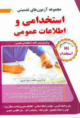 کتاب مجموعه آزمون های تضمینی استخدامی و اطلاعات عمومی ... اثر رسول عزیزی