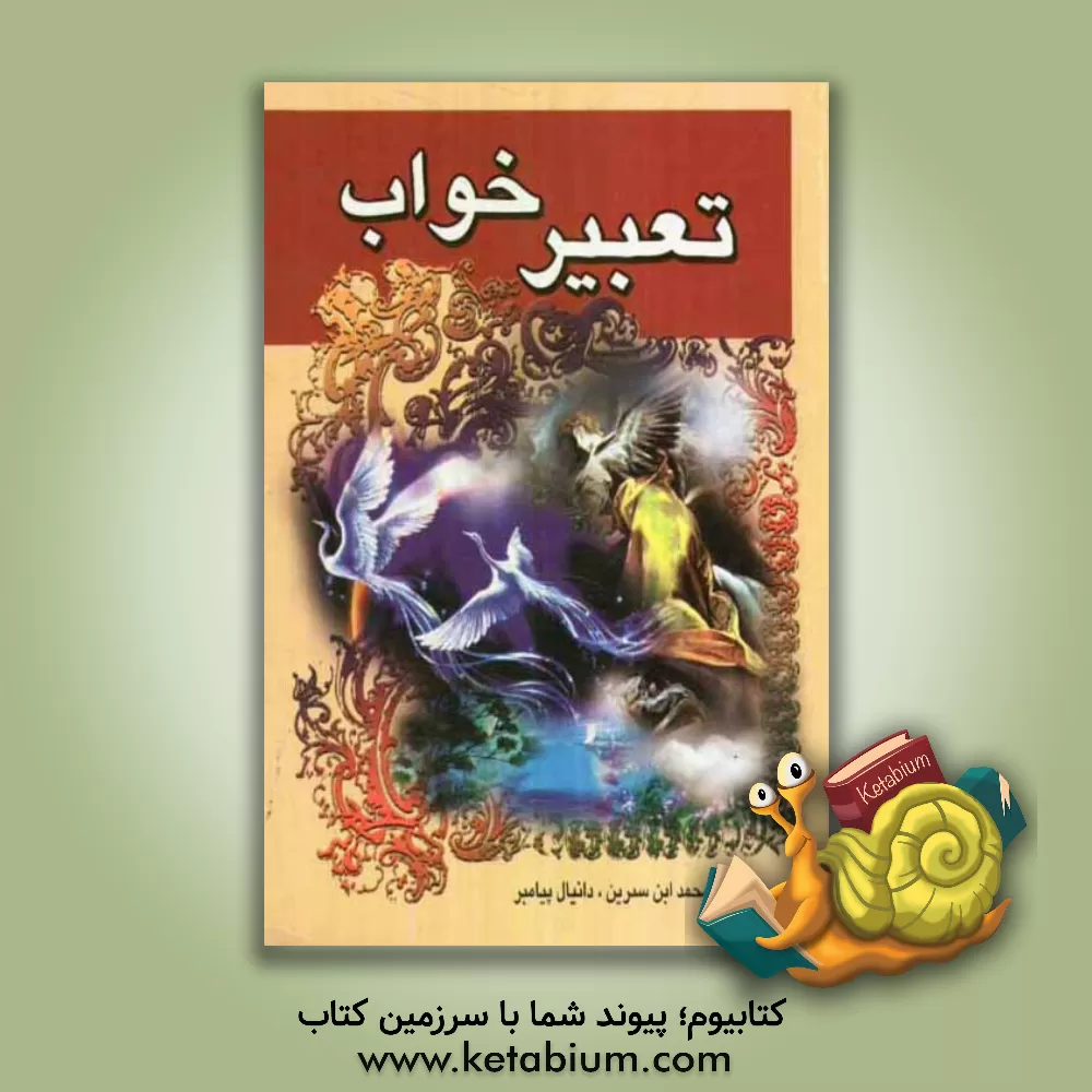 کتاب تعبیر خواب محمدبن سیرین و دانیال پیامبر (ع) |اثر حبیش بن ابراهیم تفلیسی