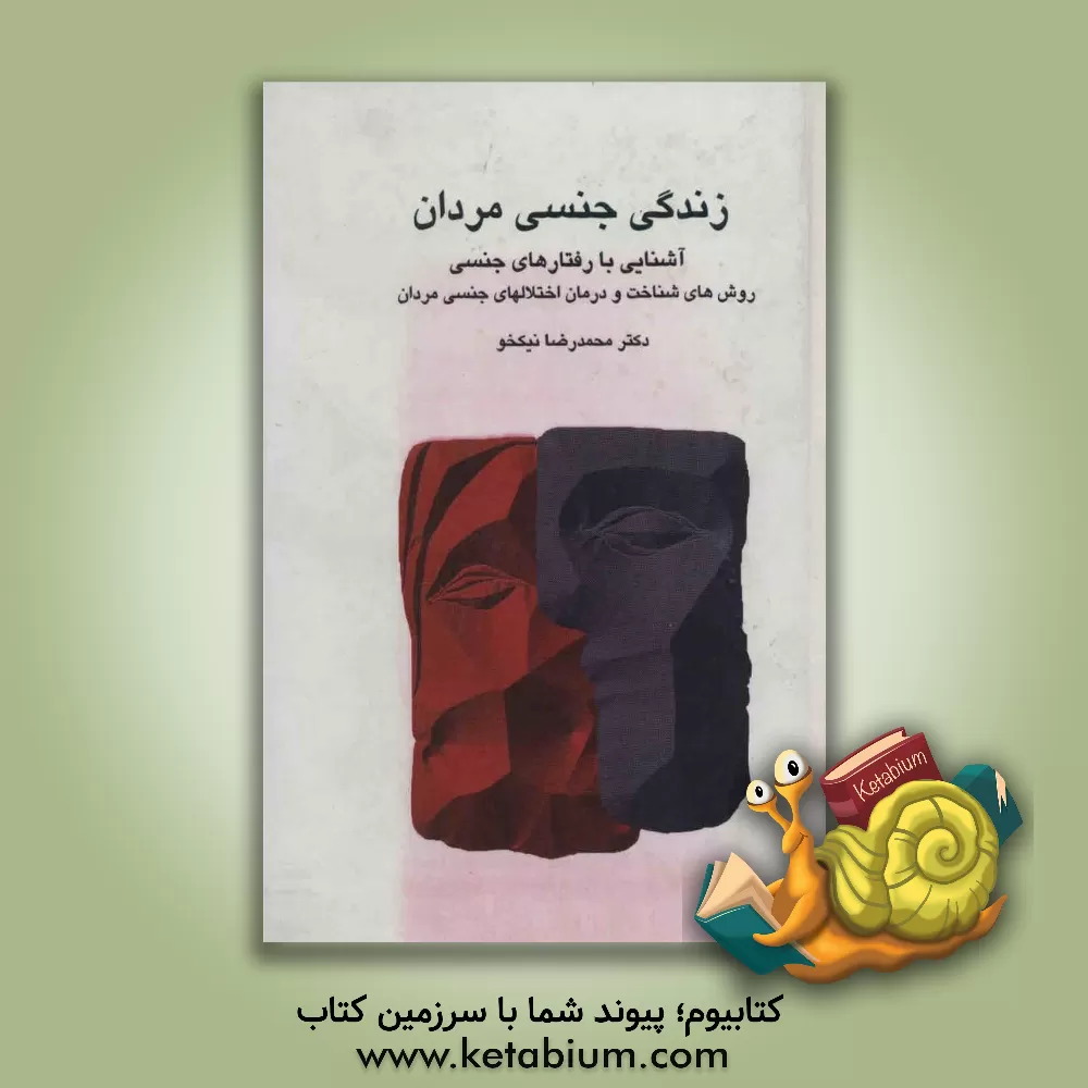 کتاب زندگی جنسی مردان: آشنایی با رفتارهای جنسی و روشهای شناخت و درمان اختلالهای جنسی مردان اثر محمدرضا نیکخو