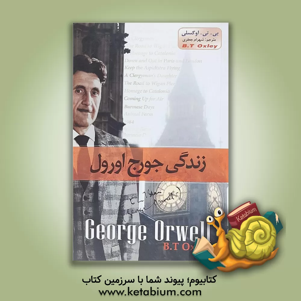 کتاب زندگی جورج اورول اثر اوکسلی