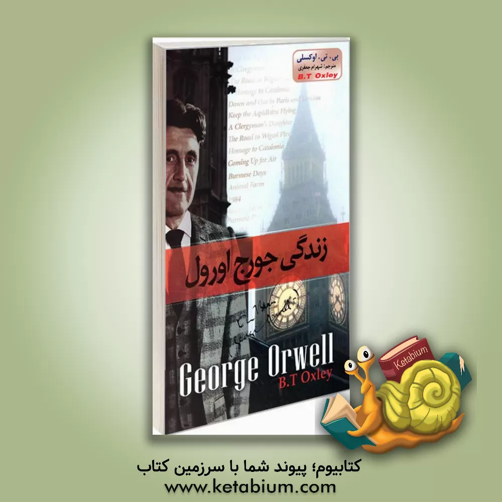 کتاب زندگی جورج اورول اثر اوکسلی