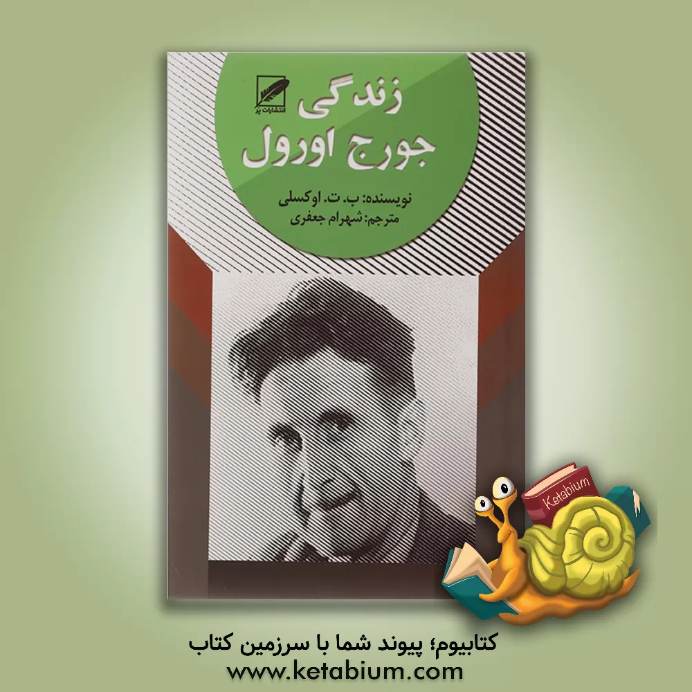 کتاب زندگی جورج اورول اثر اوکسلی
