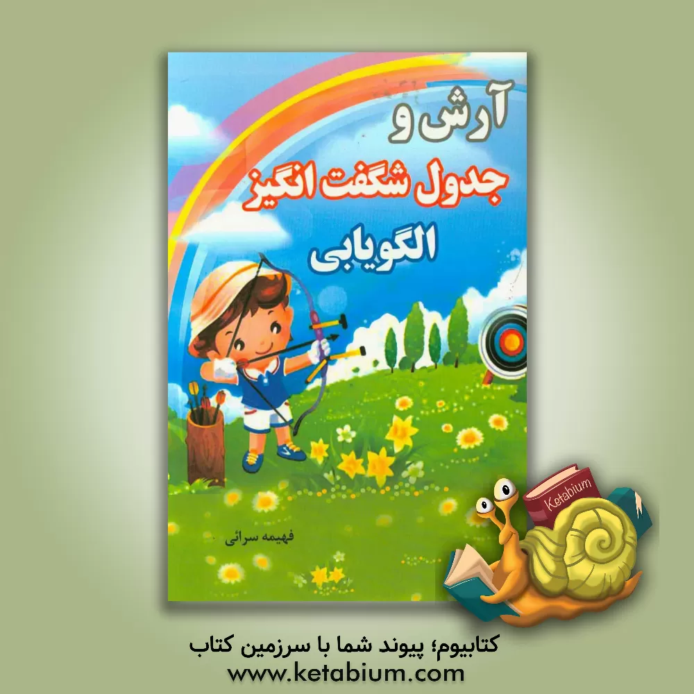 کتاب آرش و جدول شگفت انگیز الگویابی |اثر فهیمه سرایی