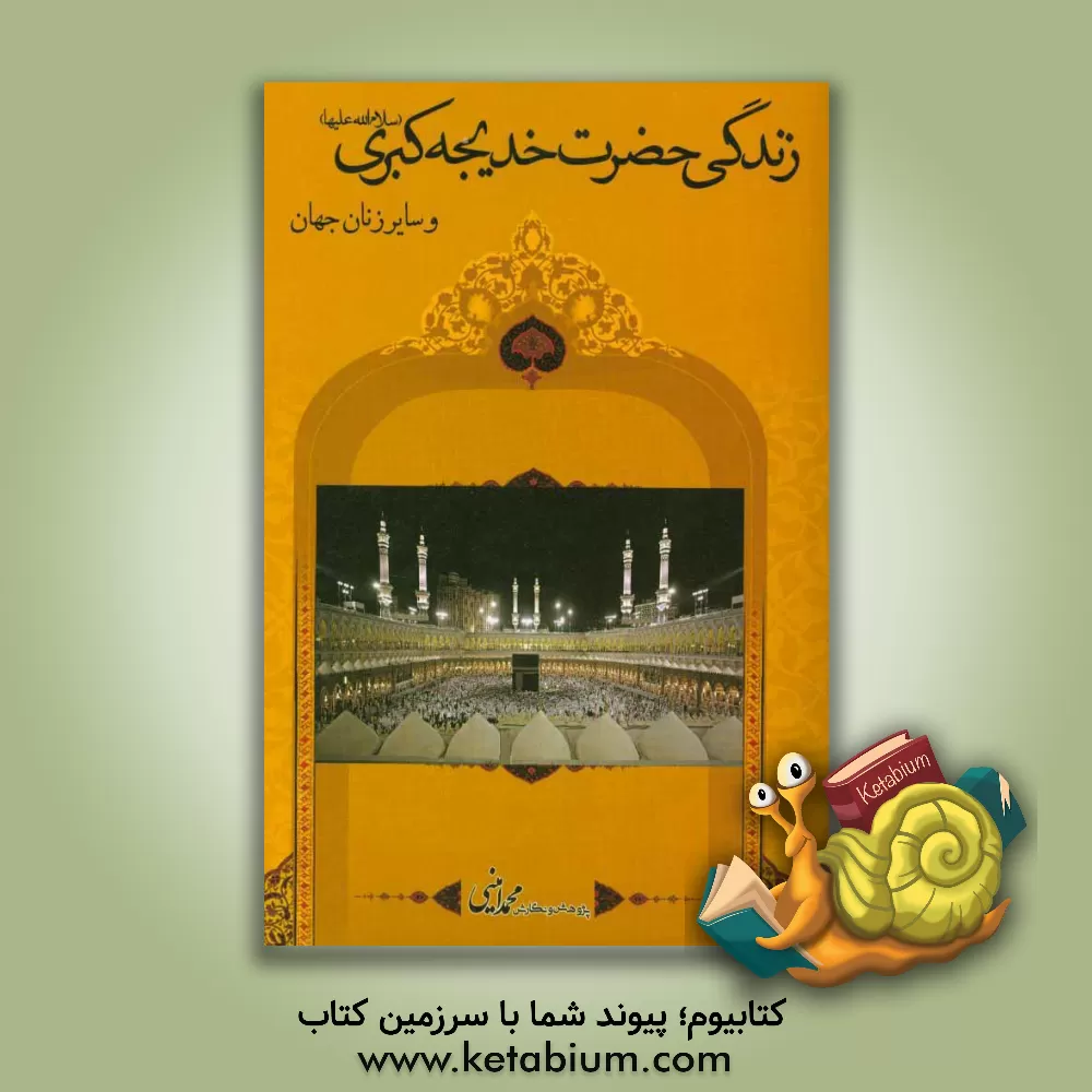 کتاب زندگی حضرت خدیجه کبری (س) و سایر زنان جهان اثر محمد امینی