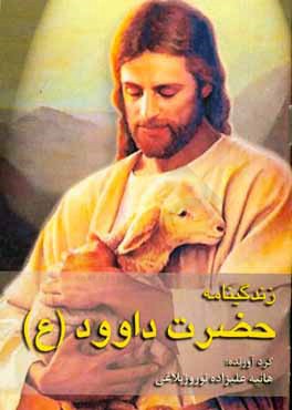 کتاب زندگی حضرت داوود (ع) اثر هانیه علیزاده‌نوروزبلاغی