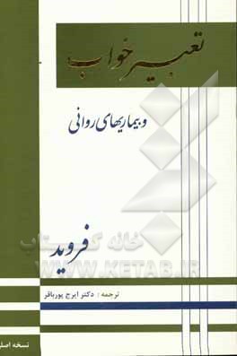کتاب تعبیر خواب و بیماریهای روانی |اثر زیگموند فروید