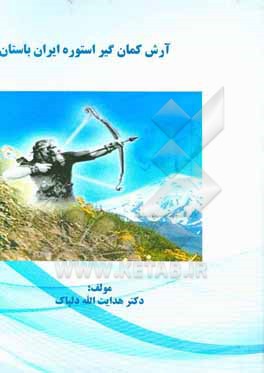 کتاب آرش کمان گیر استوره ایران باستان اثر هدایت‌اله دلپاک