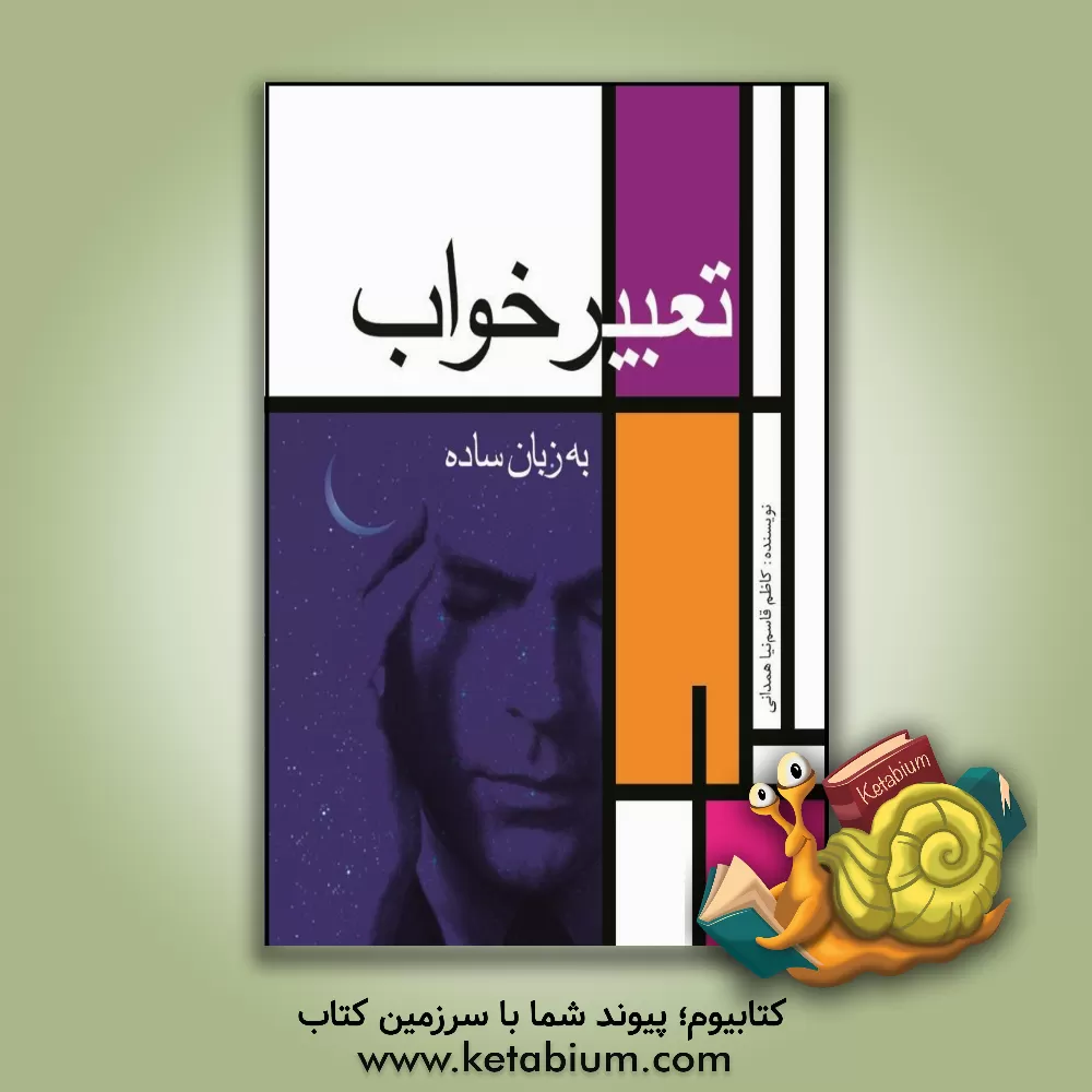 کتاب تعبیر خواب |اثر کاظم قاسم نیاهمدانی