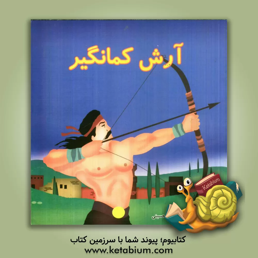 کتاب آرش کمانگیر اثر سیده‌مظلومه حسینی