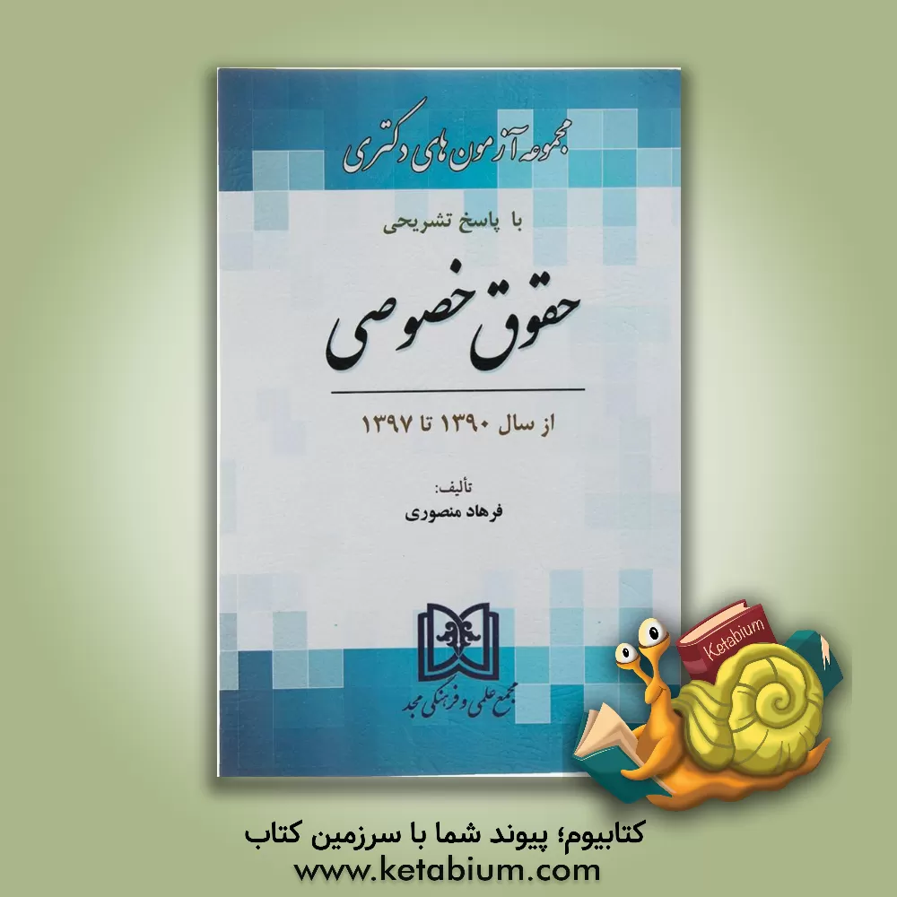کتاب مجموعه آزمون های دوره دکتری حقوق خصوصی: 1390 تا 1393 با پاسخ تشریحی اثر فرهاد منصوری