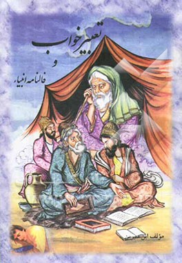 کتاب تعبیر خواب اثر حبیش‌بن‌ابراهیم تفلیسی