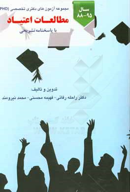 کتاب مجموعه آزمون های دکتری تخصصی (Ph.D) مطالعات اعتیاد از سال 88 تا 95 قابل استفاده برای داوطلبان آزمون ورودی دوره دکتری تخصصی مطالعات اعتیاد اثر راحله رفایی