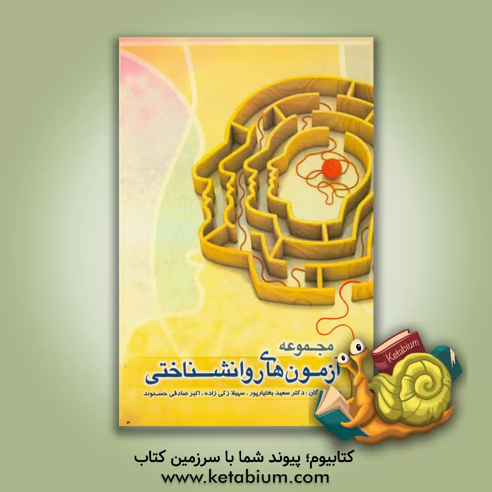 کتاب مجموعه آزمون های روانشناختی اثر سعید بختیارپور