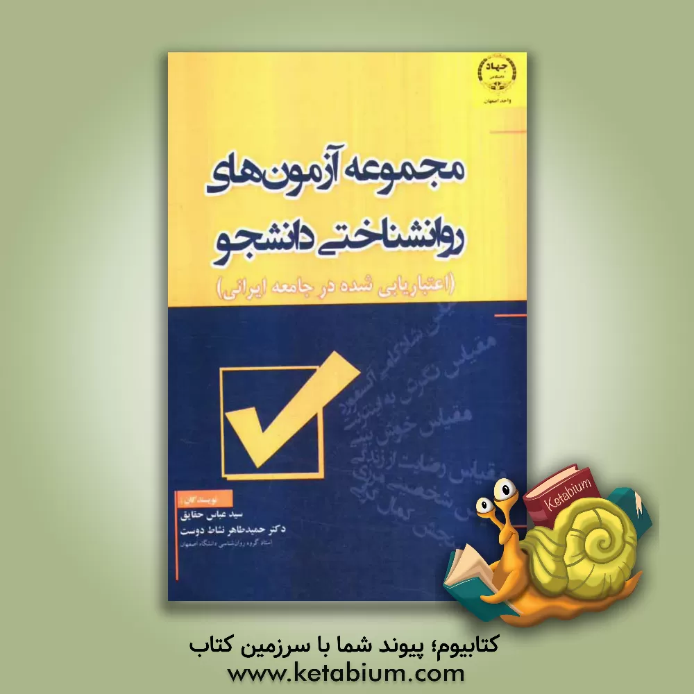 کتاب مجموعه آزمون های روانشناختی دانشجو (اعتباریابی شده در جامعه ایرانی) اثر سیدعباس حقایق