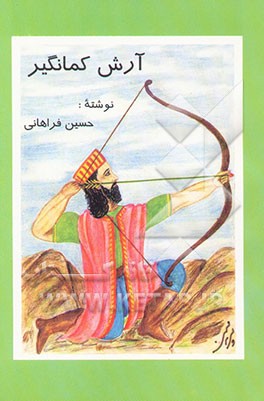 کتاب آرش کمانگیر اثر حسین فراهانی