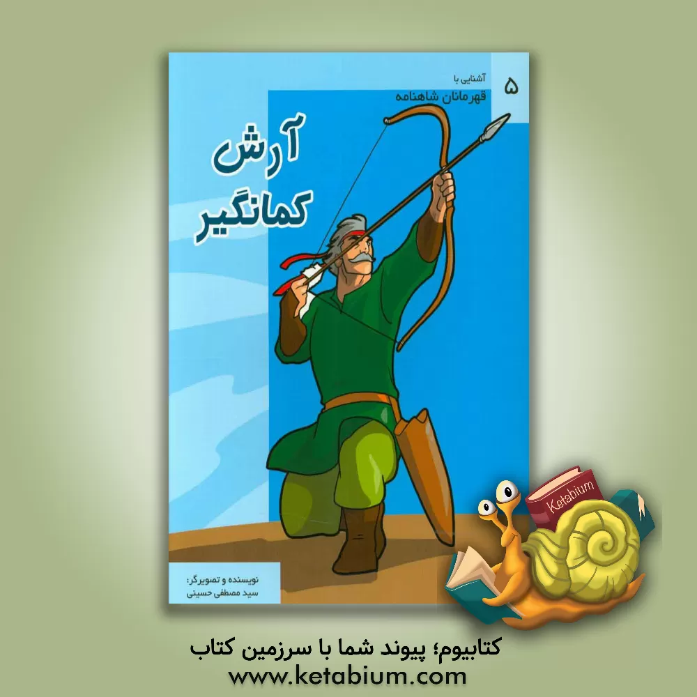 کتاب آرش کمانگیر اثر سیدمصطفی حسینی