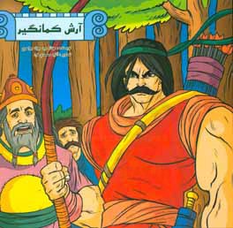 کتاب آرش کمانگیر اثر مهناز سیدجوادجواهری